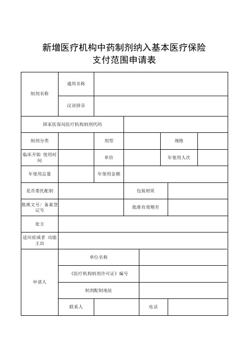 医疗机构中药制剂纳入基本医疗保险支付范围申请表