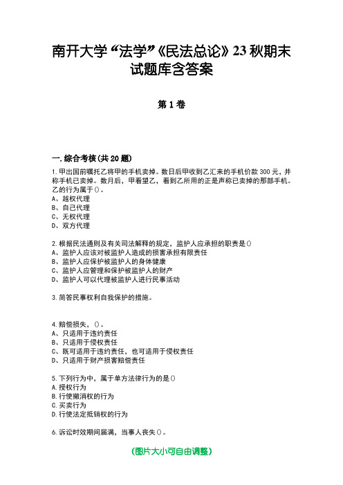 南开大学“法学”《民法总论》23秋期末试题库含答案