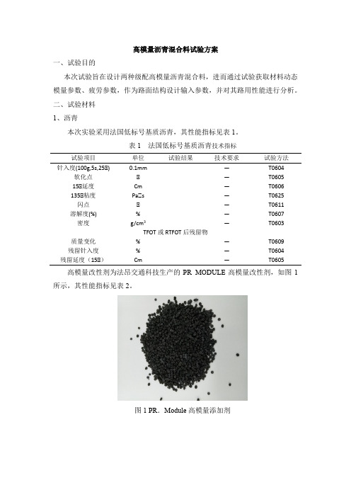 高模量沥青混合料试验方案