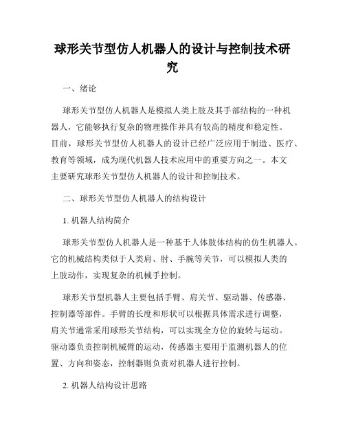 球形关节型仿人机器人的设计与控制技术研究