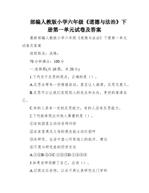 部编人教版小学六年级《道德与法治》下册第一单元试卷及答案