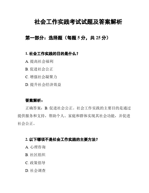 社会工作实践考试试题及答案解析