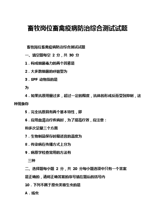 畜牧岗位畜禽疫病防治综合测试试题