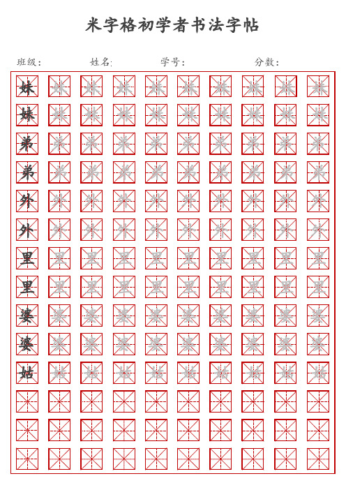 米字格初学者书法字帖