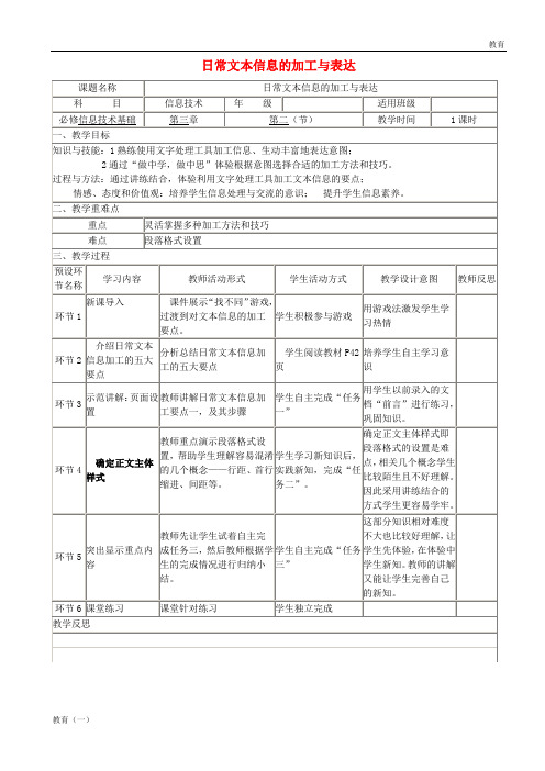 高中信息技术 日常文本信息的加工与表达教学设计