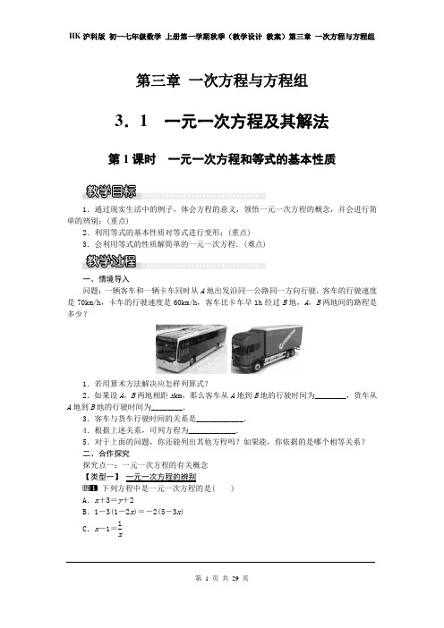 HK沪科版 初一七年级数学 上册第一学期秋(教学设计 教案)第三章 一次方程与方程组(全章 分课时 含反思)