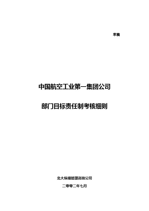 0720中航一集团总部部门目标责任制考核细则