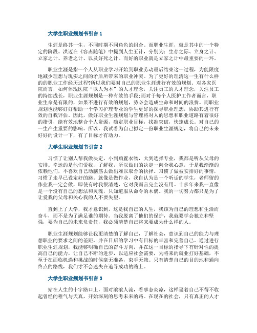 关于大学生职业规划书的引言范文