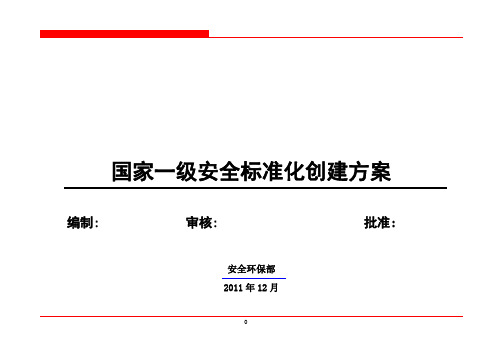 一级安全标准化创建方案