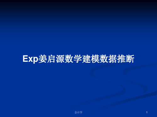 Exp姜启源数学建模数据推断PPT学习教案