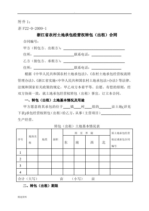 浙江省农村土地承包经营权流转合同示范文本