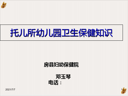 托儿所幼儿园卫生保健知识课件PPT(57页)