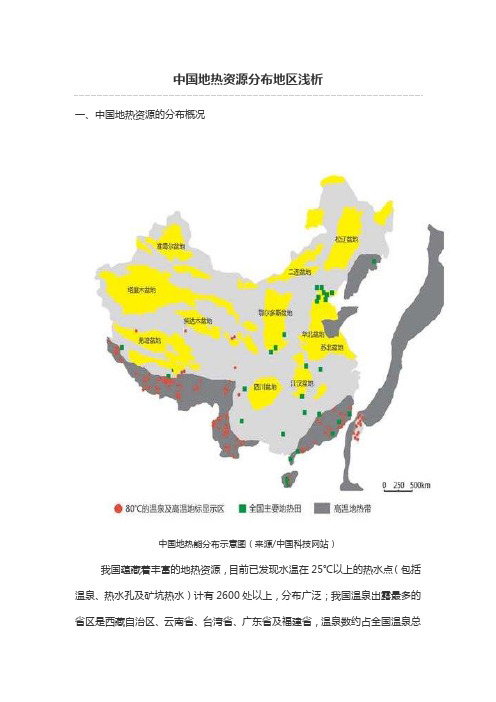 中国地热资源分布浅析