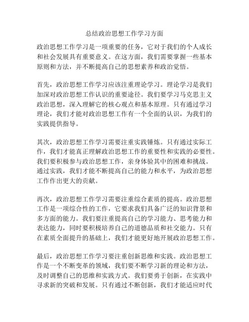 总结政治思想工作学习方面