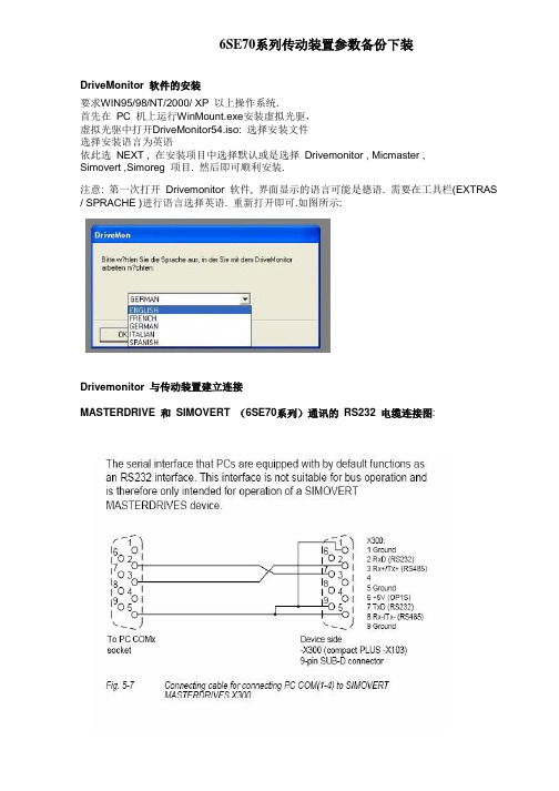 6SE70系列传动装置参数备份下装