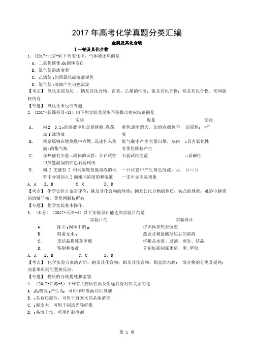 2017年高考化学真题分类汇编13个专题与5套高考试卷金属与其化合物