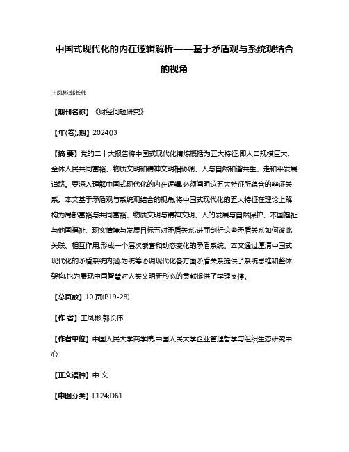 中国式现代化的内在逻辑解析——基于矛盾观与系统观结合的视角