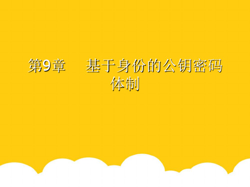 基于身份的公钥密码体制相关实用PPT文档