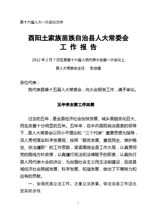 2012年常委会工作报告