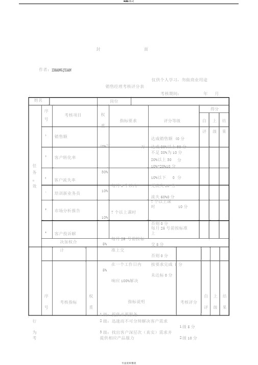 销售经理绩效考核表