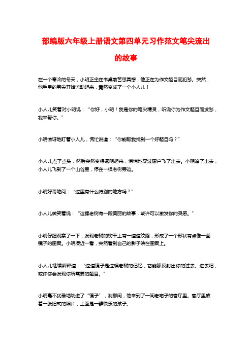 部编版六年级上册语文第四单元习作范文笔尖流出的故事