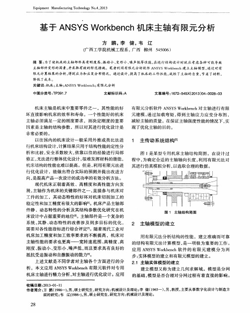 基于ANSYSWorkbench机床主轴有限元分析