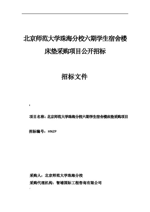 学生宿舍楼床垫采购项目公开招投标书范本