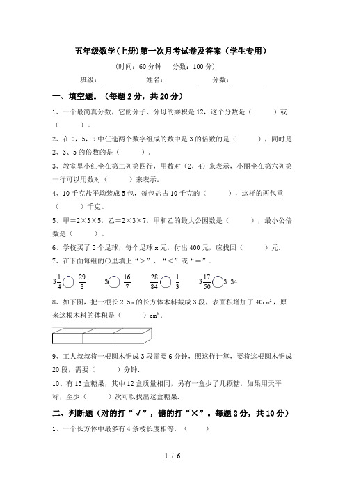 五年级数学(上册)第一次月考试卷及答案(学生专用)