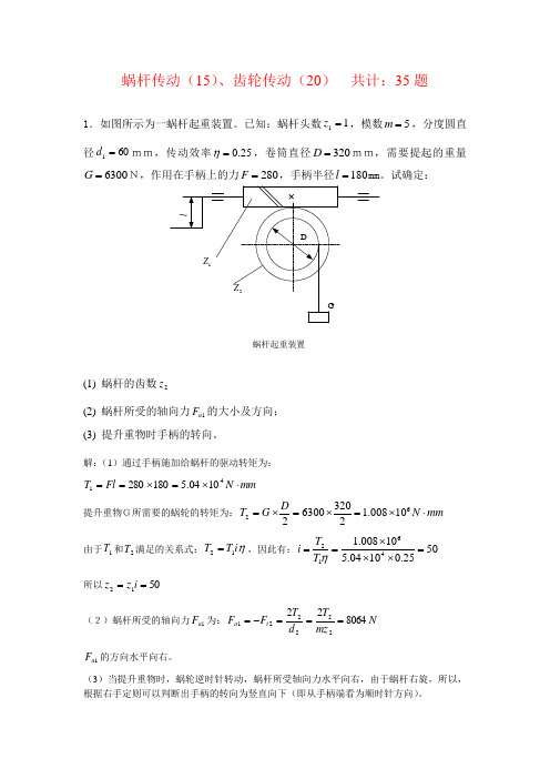 齿轮与蜗杆转动(35题)