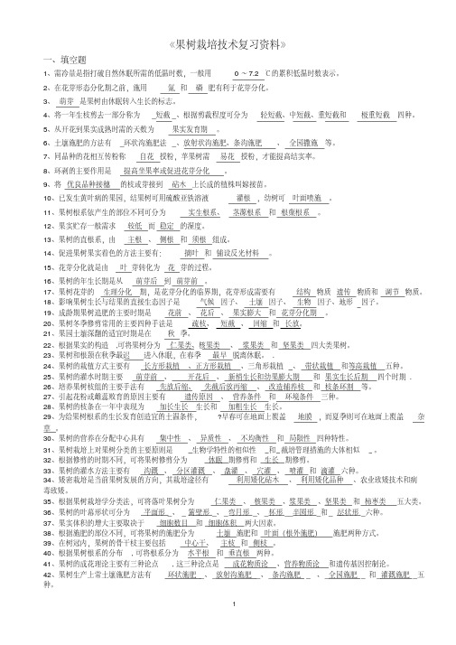 果树试题库总论(1)课案