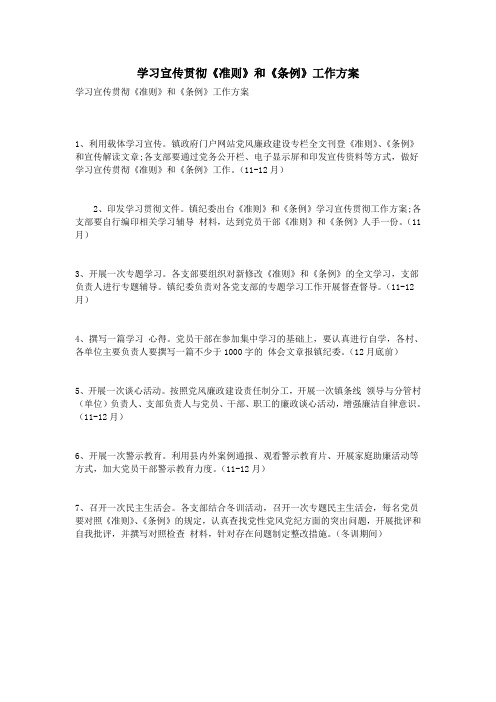 学习宣传贯彻《准则》和《条例》工作方案