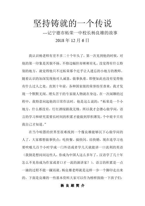 坚持铸就的一个传说--柘荣一中校长杨良雄的故事