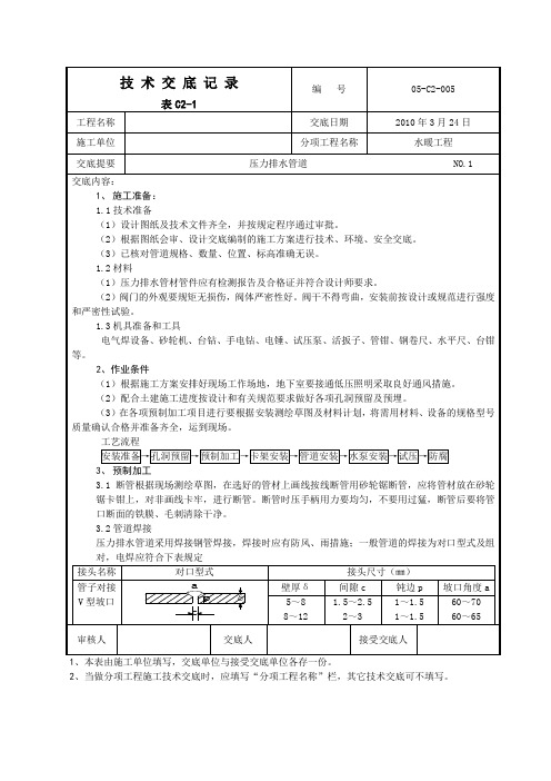 压力排水管道技术交底05-C2-005