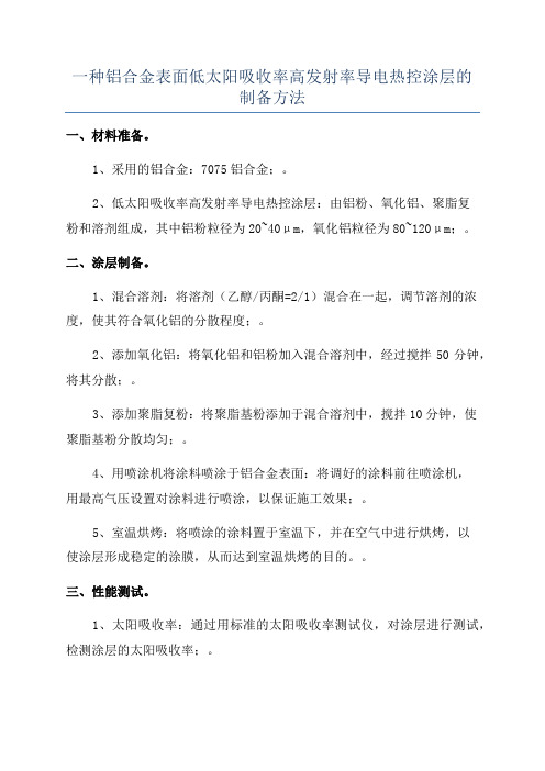 一种铝合金表面低太阳吸收率高发射率导电热控涂层的制备方法