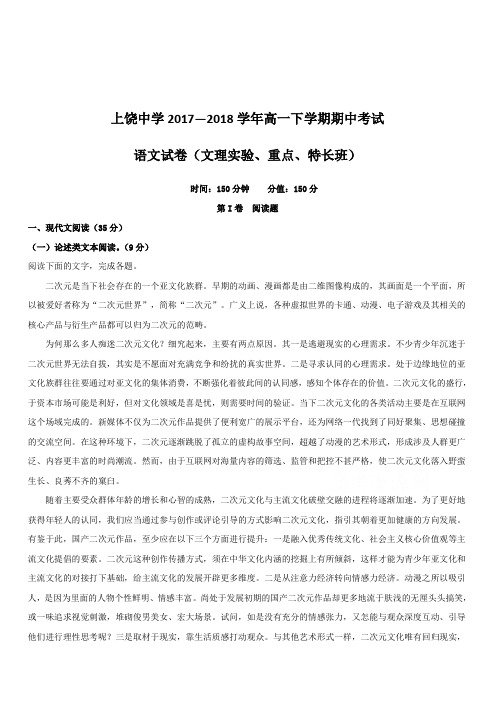 江西省上饶市上饶中学2017-2018学年高一(实重特班)下学期期中考试语文试题(带解析)