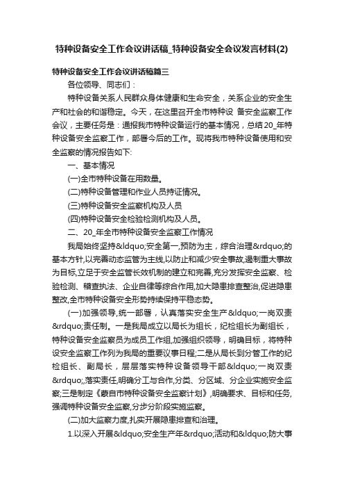 特种设备安全工作会议讲话稿_特种设备安全会议发言材料（2）