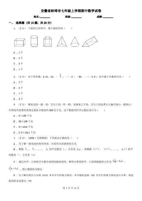 安徽省蚌埠市七年级上学期期中数学试卷