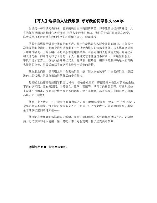 【写人】这样的人让我敬佩-夸夸我的同学作文550字