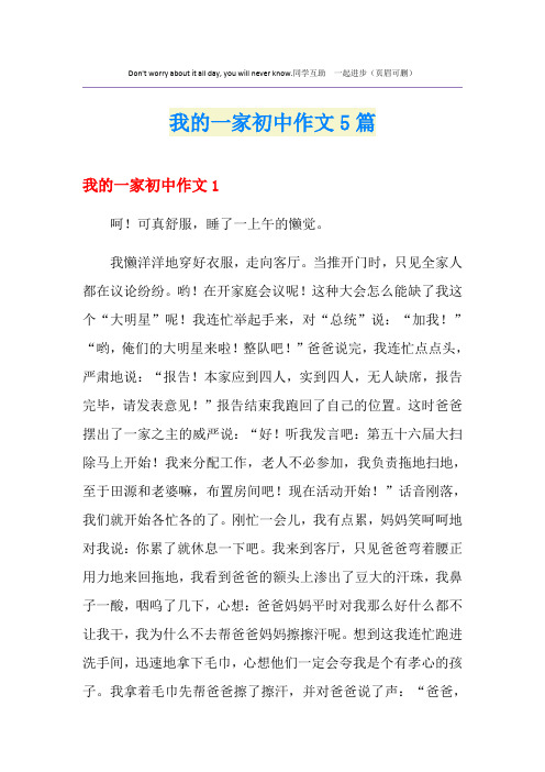 我的一家初中作文5篇