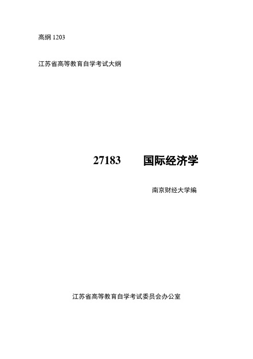 高纲1203国际经济学