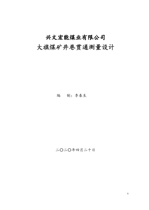 大旗煤矿贯通测量设计(4月20日修改定稿)