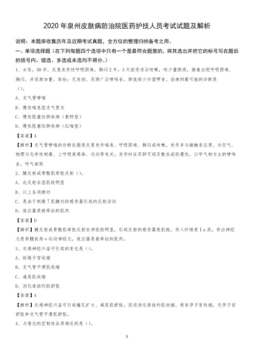 2020年泉州皮肤病防治院医药护技人员考试试题及解析