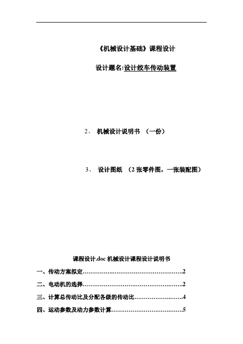 毕业论文设计绞车传动装置