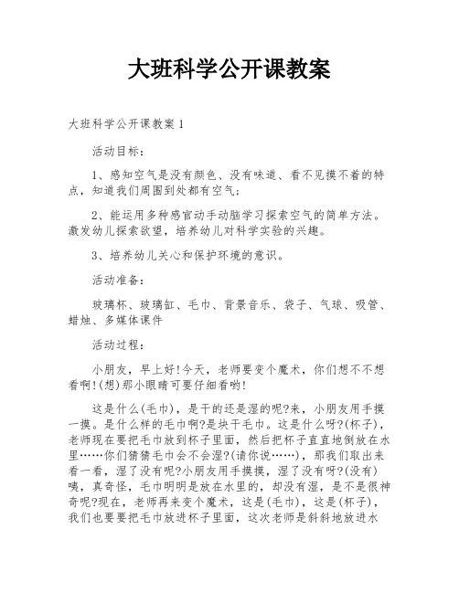 大班科学公开课教案