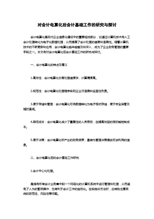 对会计电算化后会计基础工作的研究与探讨