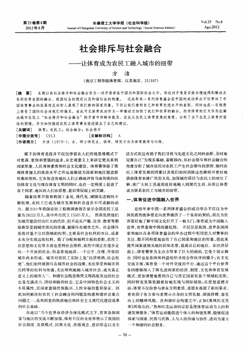 社会排斥与社会融合——让体育成为农民工融入城市的纽带