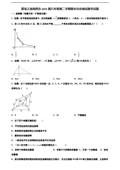 黑龙江省鸡西市2022届八年级第二学期期末综合测试数学试题含解析