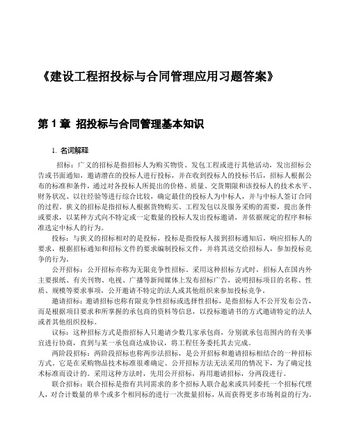 《招投标与合同管理》教材习题答案word精品文档34页