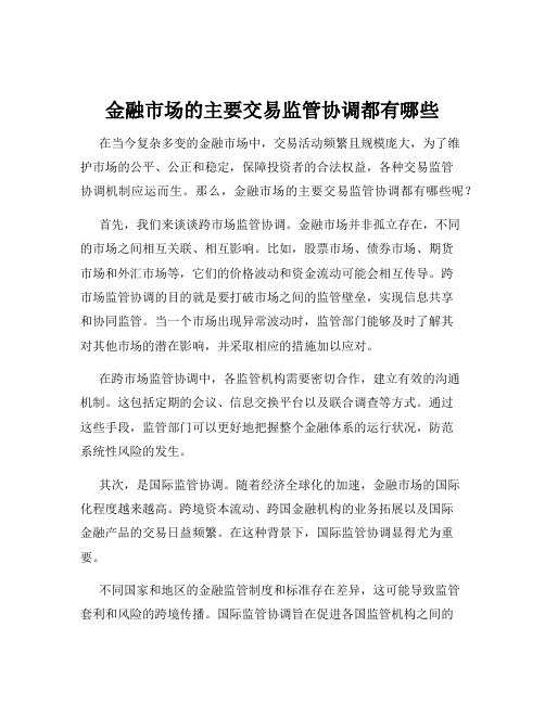 金融市场的主要交易监管协调都有哪些