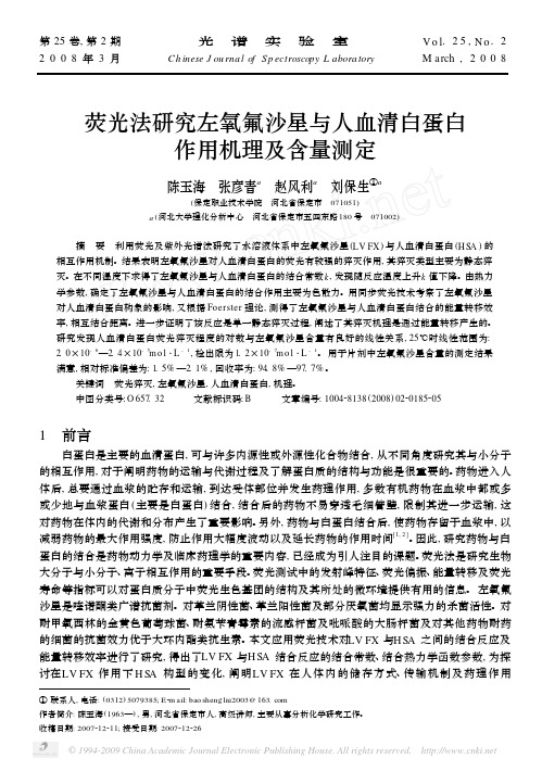 荧光法研究左氧氟沙星与人血清白蛋白作用机理及含量测定